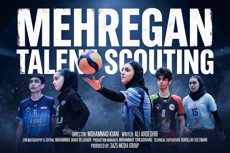 مستند استعدادیابی بزرگ والیبال مهرگان mehregan talent scouting